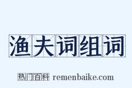 渔夫词组词是什么意思的图片
